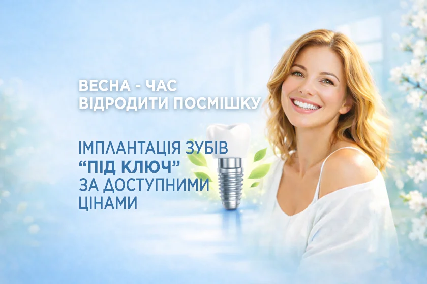 Имплантация зубов Киев Позняки Акция Цены